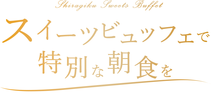 あったまる宿 白菊の贅沢な朝食 スイーツビュッフェで特別な朝食を